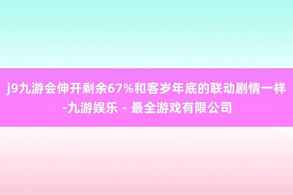 j9九游会伸开剩余67%和客岁年底的联动剧情一样-九游娱乐 - 最全游戏有限公司