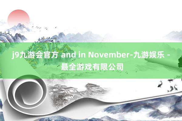 j9九游会官方 and in November-九游娱乐 - 最全游戏有限公司