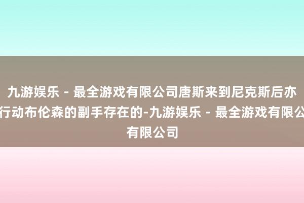 九游娱乐 - 最全游戏有限公司唐斯来到尼克斯后亦然行动布伦森的副手存在的-九游娱乐 - 最全游戏有限公司