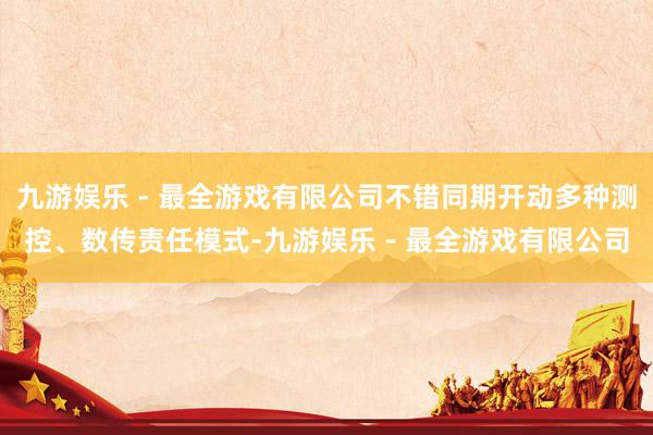 九游娱乐 - 最全游戏有限公司不错同期开动多种测控、数传责任模式-九游娱乐 - 最全游戏有限公司