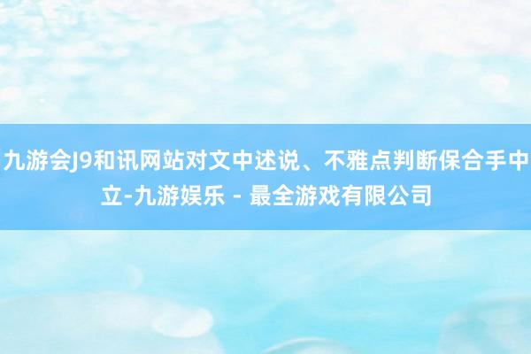 九游会J9和讯网站对文中述说、不雅点判断保合手中立-九游娱乐 - 最全游戏有限公司