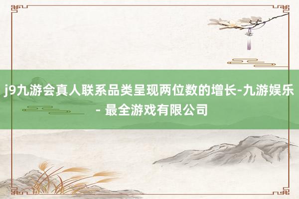 j9九游会真人联系品类呈现两位数的增长-九游娱乐 - 最全游戏有限公司