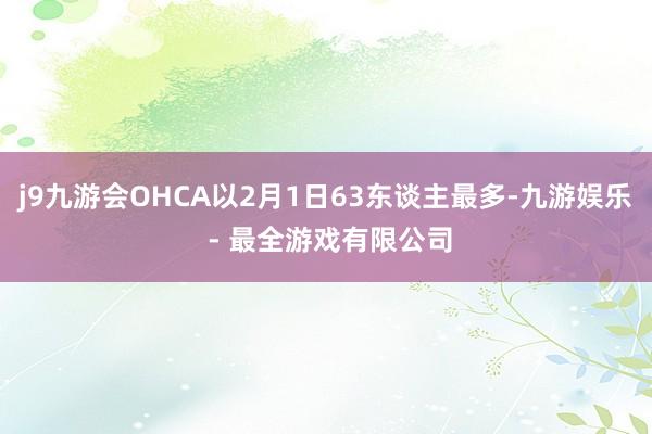 j9九游会OHCA以2月1日63东谈主最多-九游娱乐 - 最全游戏有限公司