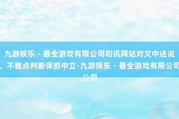 九游娱乐 - 最全游戏有限公司和讯网站对文中述说、不雅点判断保抓中立-九游娱乐 - 最全游戏有限公司