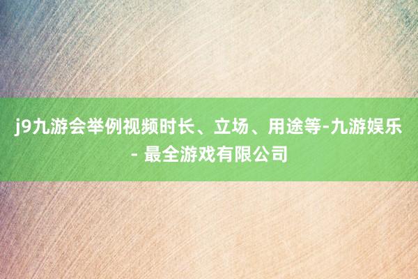 j9九游会举例视频时长、立场、用途等-九游娱乐 - 最全游戏有限公司