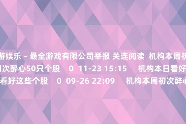 九游娱乐 - 最全游戏有限公司举报 关连阅读 机构本周初次醉心50只个股机构本周初次醉心50只个股 0 11-23 15:15 机构本日看好这些个股机构本日看好这些个股 0 09-26 22:09 机构本周初次醉心81只个股机构本周初次醉心81只个股 0 08-17 21:10 一财最热 点击关闭-九游娱乐 - 最全游戏有限公司